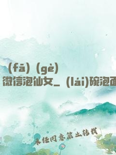 發(fā)個(gè)微信泡仙女