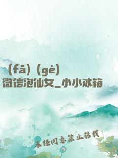 發(fā)個(gè)微信泡仙女