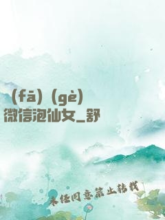 發(fā)個(gè)微信泡仙女