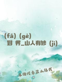 發(fā)個(gè)視頻到異界