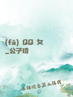 發(fā)個QQ給女媧