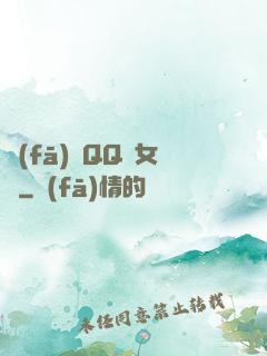 發(fā)個QQ給女媧