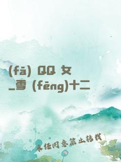 發(fā)個QQ給女媧