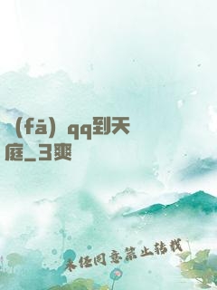 發(fā)個qq到天庭