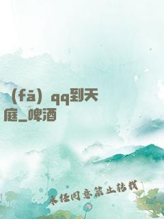 發(fā)個qq到天庭
