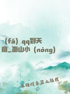 發(fā)個qq到天庭
