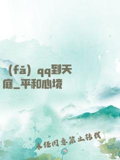 發(fā)個qq到天庭