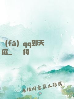 發(fā)個qq到天庭