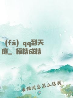 發(fā)個qq到天庭