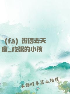 發(fā)個微信去天庭