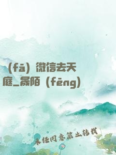 發(fā)個微信去天庭