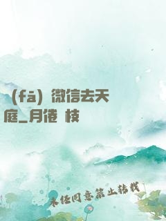 發(fā)個微信去天庭