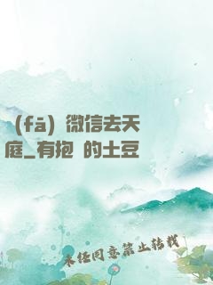 發(fā)個微信去天庭
