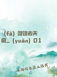 發(fā)個微信去天庭