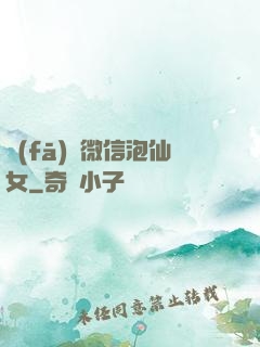 發(fā)個微信泡仙女