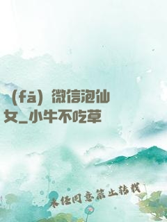 發(fā)個微信泡仙女