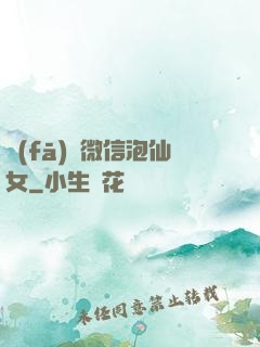 發(fā)個微信泡仙女