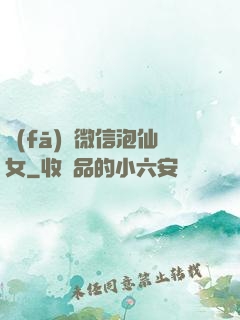 發(fā)個微信泡仙女
