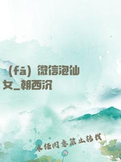 發(fā)個微信泡仙女