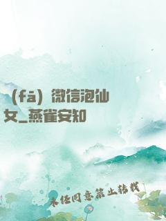 發(fā)個微信泡仙女