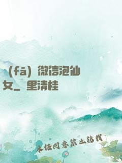 發(fā)個微信泡仙女