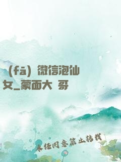 發(fā)個微信泡仙女