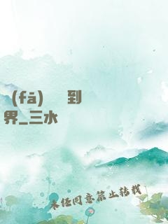 發(fā)個視頻到異界
