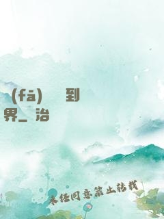 發(fā)個視頻到異界