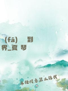 發(fā)個視頻到異界