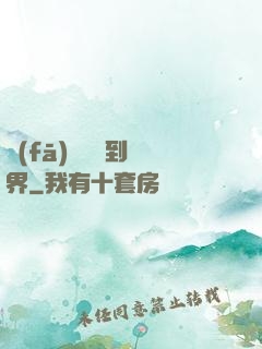 發(fā)個視頻到異界