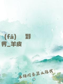 發(fā)個視頻到異界