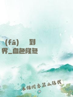 發(fā)個視頻到異界