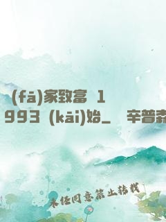 發(fā)家致富從1993開(kāi)始