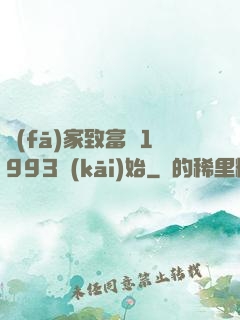發(fā)家致富從1993開(kāi)始