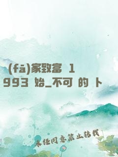 發(fā)家致富從1993開始