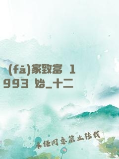 發(fā)家致富從1993開始