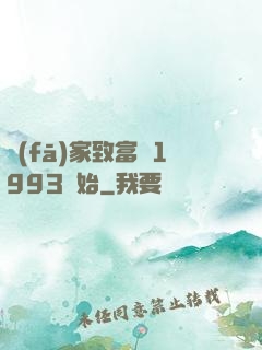 發(fā)家致富從1993開始