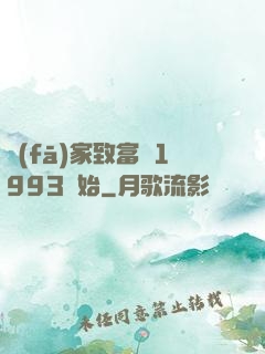 發(fā)家致富從1993開始