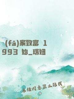 發(fā)家致富從1993開始