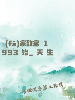 發(fā)家致富從1993開始