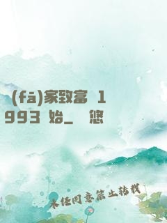 發(fā)家致富從1993開始