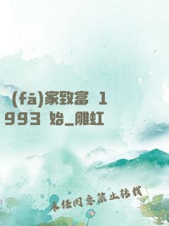 發(fā)家致富從1993開始