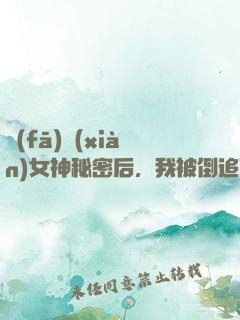 發(fā)現(xiàn)女神秘密后，我被倒追了