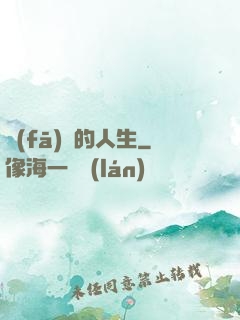 發(fā)飆的人生