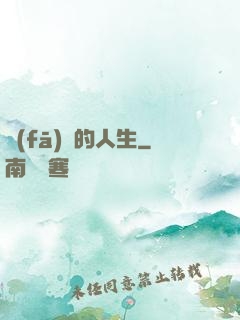 發(fā)飆的人生