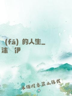 發(fā)飆的人生