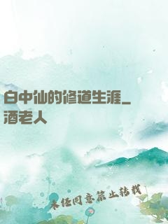 白中仙的修道生涯
