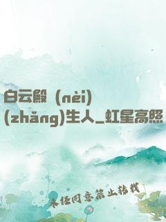 白云殿內(nèi)長(zhǎng)生人