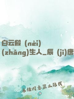 白云殿內(nèi)長(zhǎng)生人