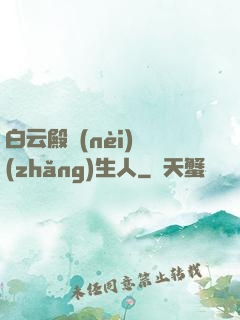 白云殿內(nèi)長(zhǎng)生人